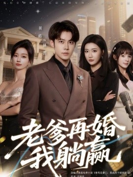 老爹再婚，我躺赢第50集