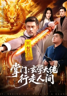 掌门：玄学大佬行走人间第38集