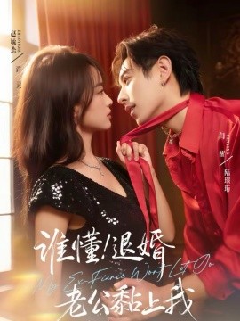 谁懂！退婚老公黏上我第01集