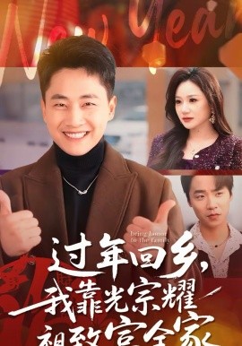 过年回乡，我靠光宗耀祖致富全家(全集)
