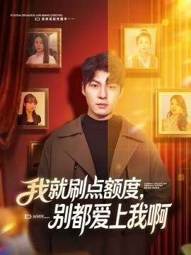 我就刷点额度，别都爱上我啊第34集