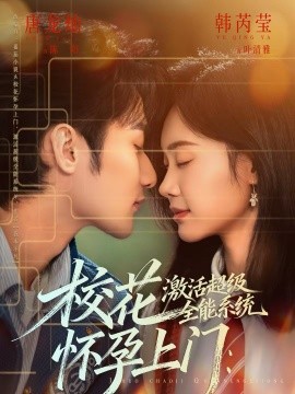 校花怀孕上门：激活超级全能系统第05集