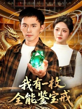 我有一枚全能鉴宝戒第01集