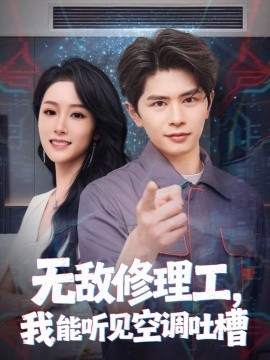 无敌修理工，我能听到空调吐槽第38集