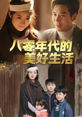 八零年代的美好生活第39集