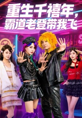 重生千禧年，霸道老登带我飞第01集