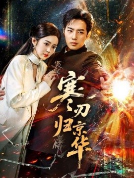 寒刃归京华第03集