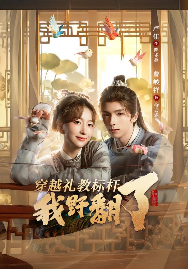 穿越礼教标杆我野翻了(全集)