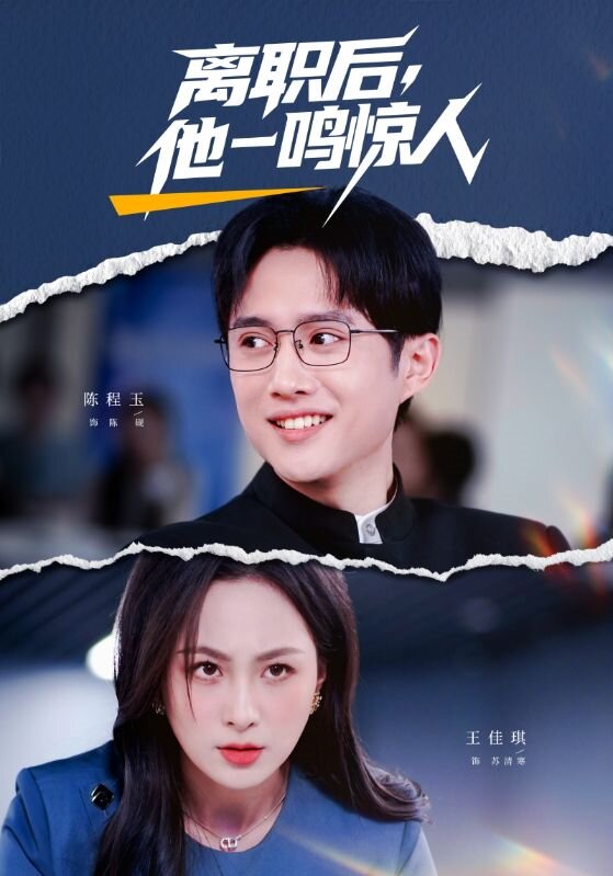 离职后，他一鸣惊人第01集