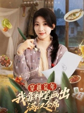 穿越荒年，我靠神笔画出满汉全席第01集