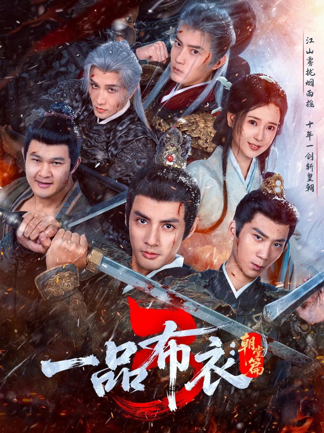 一品布衣3：朝堂篇第41集
