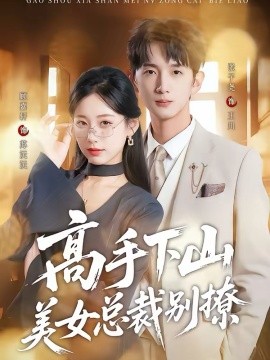 高手下山美女总裁别撩第01集