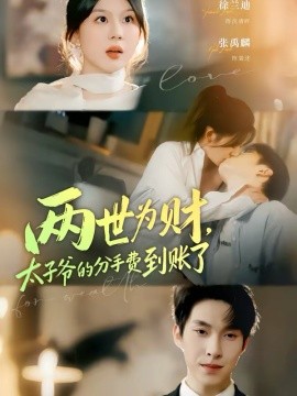 两世为财，太子爷的分手费到账了第01集