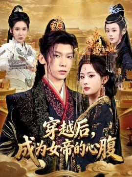 穿越后，成为女帝的心腹第01集