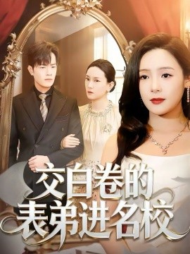 交白卷的表弟进名校第01集