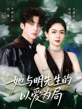 她与明先生的以爱为局第01集