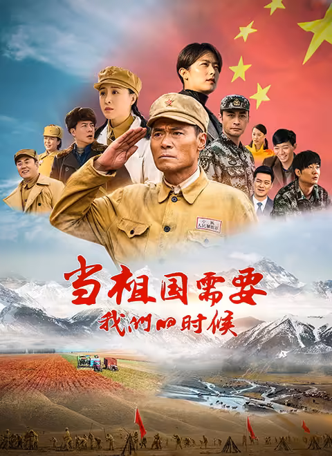 当祖国需要我们的时候第01集