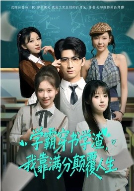 学霸穿书学渣，我靠满分颠覆人生第21集