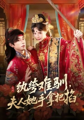 纨绔难驯，夫人她手拿把掐第09集