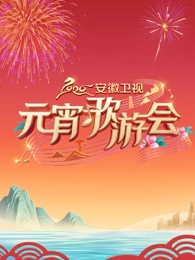 2026安徽卫视元宵歌游会(大结局)