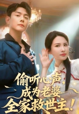偷听心声，成为老婆全家救世主第19集