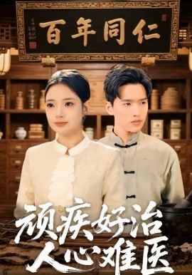 顽疾好治，人心难医第34集