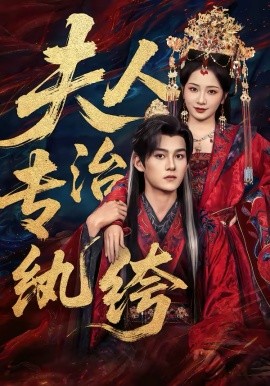 夫人专治纨绔第01集