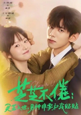 芝芝不倦：灵芝入世，男神非要和我贴贴第10集