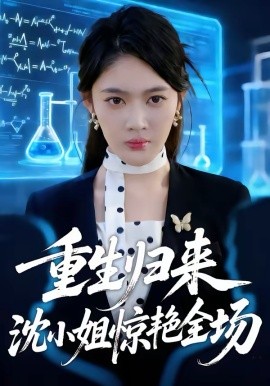重生归来沈小姐惊艳全场第01集