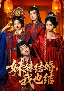 妹妹结婚，我也结第03集