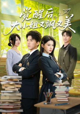 觉醒后，大小姐又飒又美第39集