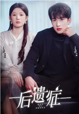 后遗症2026第63集