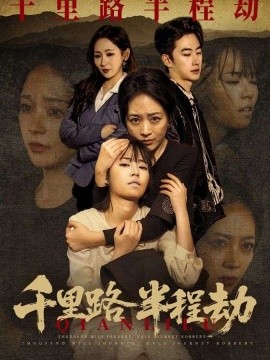 千里路半程劫第62集