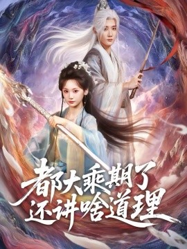 都大乘期了还讲啥道理第82集(大结局)
