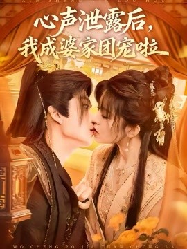 心声泄露后，我成婆家团宠啦第15集