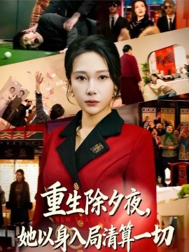 重生除夕夜，她以身入局清算一切第05集