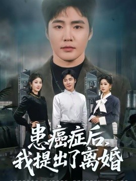 患癌症后，我提出了离婚第40集