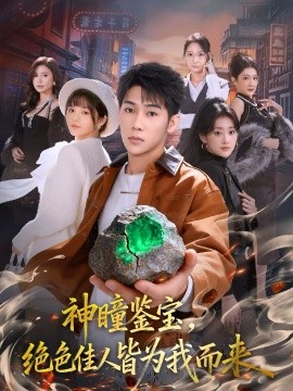 神瞳鉴宝，绝色佳人皆为我而来第09集