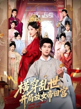 横穿乱世，开局放女帝回宫第47集