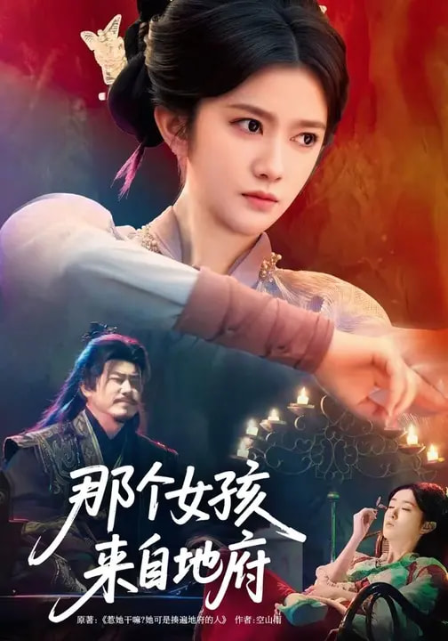 那个女孩来自地府第28集