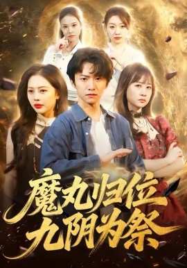 魔丸归位九阴为祭第08集