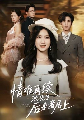 情难再续，沈先生后来者居上第24集