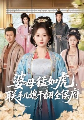 婆母猛如虎，联手儿媳干翻全侯府第57集