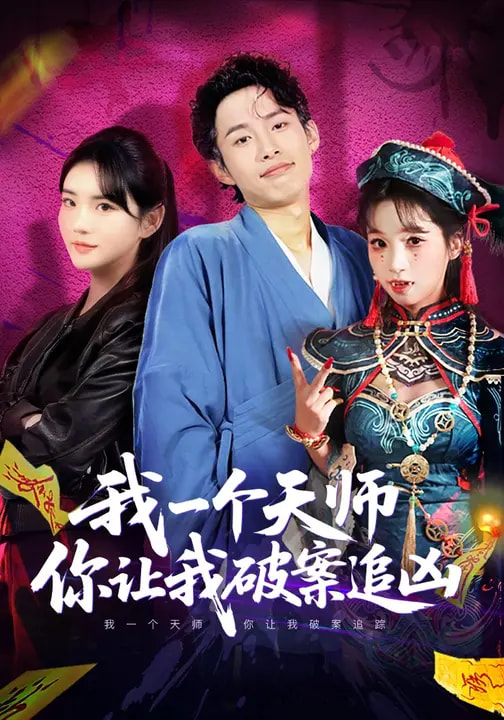 我一个天师，你让我破案追凶第01集