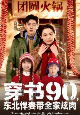 穿书90，东北悍妻带全家炫肉第72集