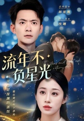 流年不负星光第01集