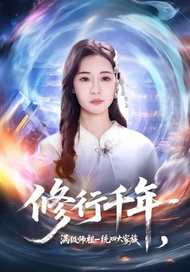 修行千年，满级师祖一统四大家族第17集