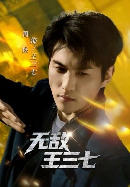 无敌王三七第01集