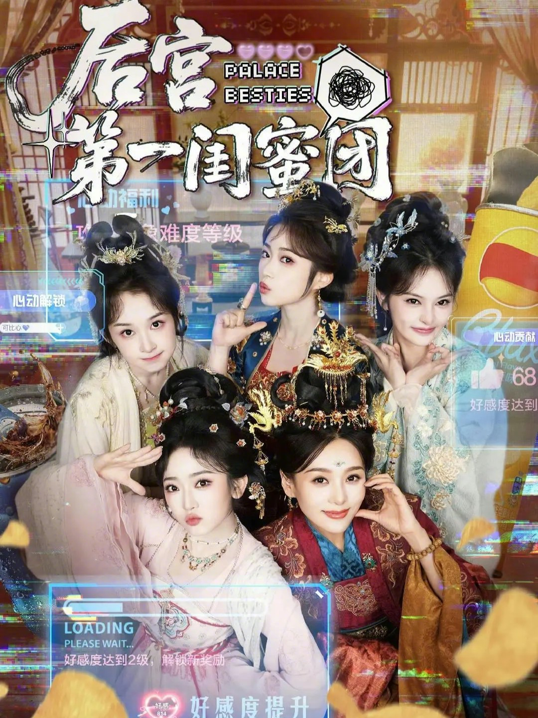 后宫第一闺蜜团第26集