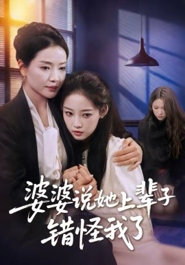 婆婆说她上辈子错怪我了第23集